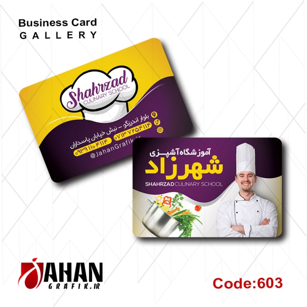 کارت ویزیت آموزشگاه آشپزی کد 603