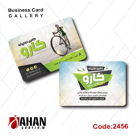 کارت ویزیت فروشگاه دوچرخه کد 2456
