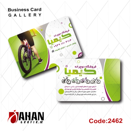 کارت ویزیت فروشگاه دوچرخه کد 2462
